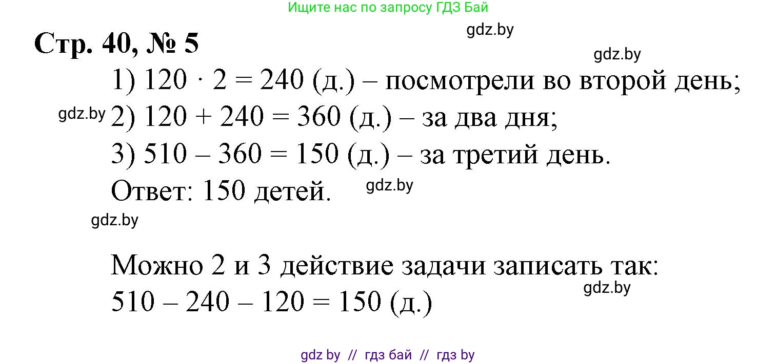 Математика, 3 класс Учебник, авторы: Муравьева Галина Леонидовна, Урбан Мария Анатольевна, издательство Национальный институт образования, Минск, 2021, оранжевого цвета, Часть 2, страница 40, номер 5, Решение 3