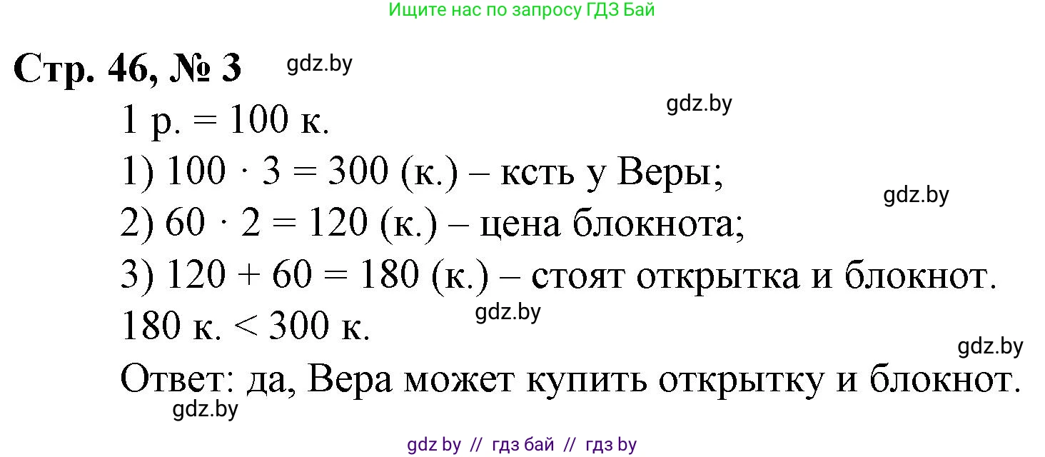 Математика, 3 класс Учебник, авторы: Муравьева Галина Леонидовна, Урбан Мария Анатольевна, издательство Национальный институт образования, Минск, 2021, оранжевого цвета, Часть 2, страница 46, номер 3, Решение 3