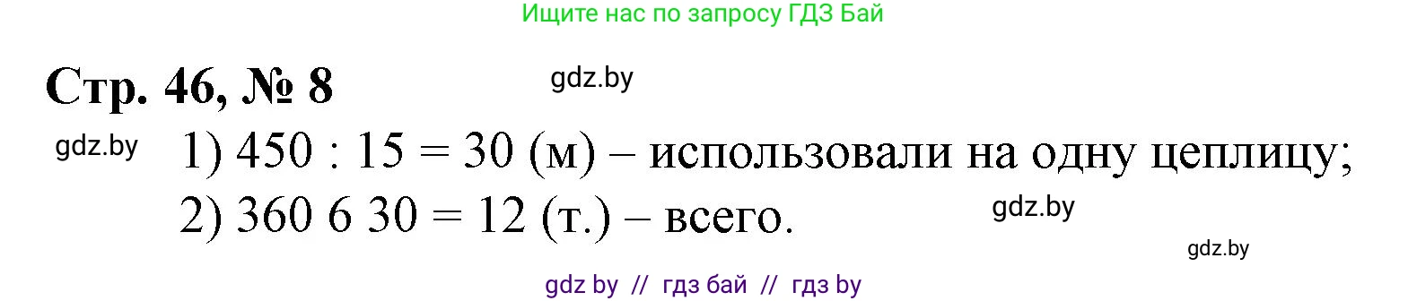 Математика, 3 класс Учебник, авторы: Муравьева Галина Леонидовна, Урбан Мария Анатольевна, издательство Национальный институт образования, Минск, 2021, оранжевого цвета, Часть 2, страница 46, номер 8, Решение 3