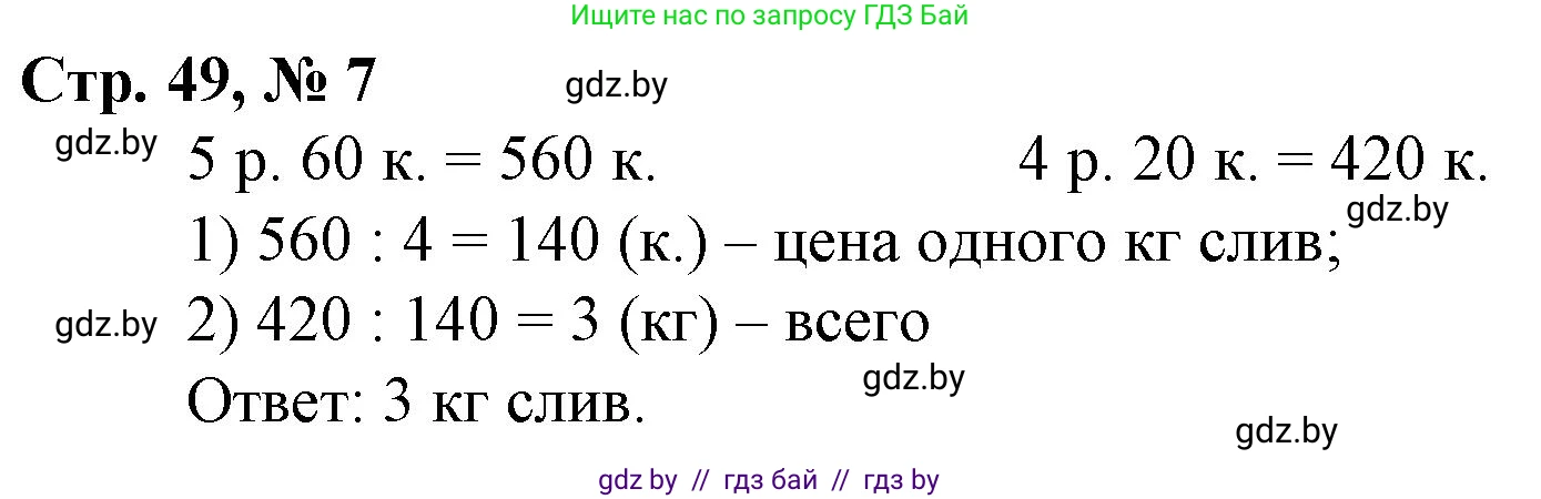Математика, 3 класс Учебник, авторы: Муравьева Галина Леонидовна, Урбан Мария Анатольевна, издательство Национальный институт образования, Минск, 2021, оранжевого цвета, Часть 2, страница 49, номер 7, Решение 3