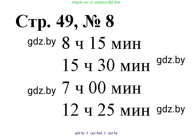Математика, 3 класс Учебник, авторы: Муравьева Галина Леонидовна, Урбан Мария Анатольевна, издательство Национальный институт образования, Минск, 2021, оранжевого цвета, Часть 2, страница 49, номер 8, Решение 3