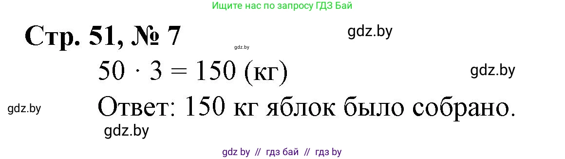 Математика, 3 класс Учебник, авторы: Муравьева Галина Леонидовна, Урбан Мария Анатольевна, издательство Национальный институт образования, Минск, 2021, оранжевого цвета, Часть 2, страница 51, номер 7, Решение 3