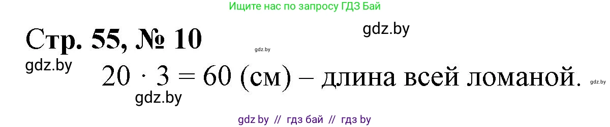 Математика, 3 класс Учебник, авторы: Муравьева Галина Леонидовна, Урбан Мария Анатольевна, издательство Национальный институт образования, Минск, 2021, оранжевого цвета, Часть 2, страница 55, номер 10, Решение 3