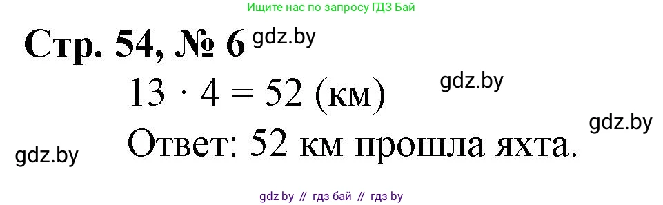 Математика, 3 класс Учебник, авторы: Муравьева Галина Леонидовна, Урбан Мария Анатольевна, издательство Национальный институт образования, Минск, 2021, оранжевого цвета, Часть 2, страница 54, номер 6, Решение 3