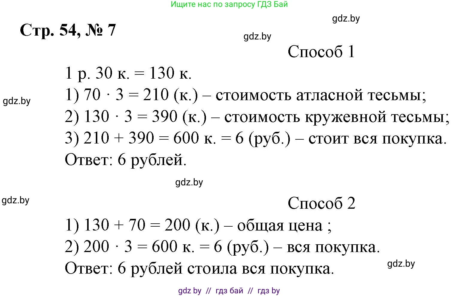 Математика, 3 класс Учебник, авторы: Муравьева Галина Леонидовна, Урбан Мария Анатольевна, издательство Национальный институт образования, Минск, 2021, оранжевого цвета, Часть 2, страница 54, номер 7, Решение 3
