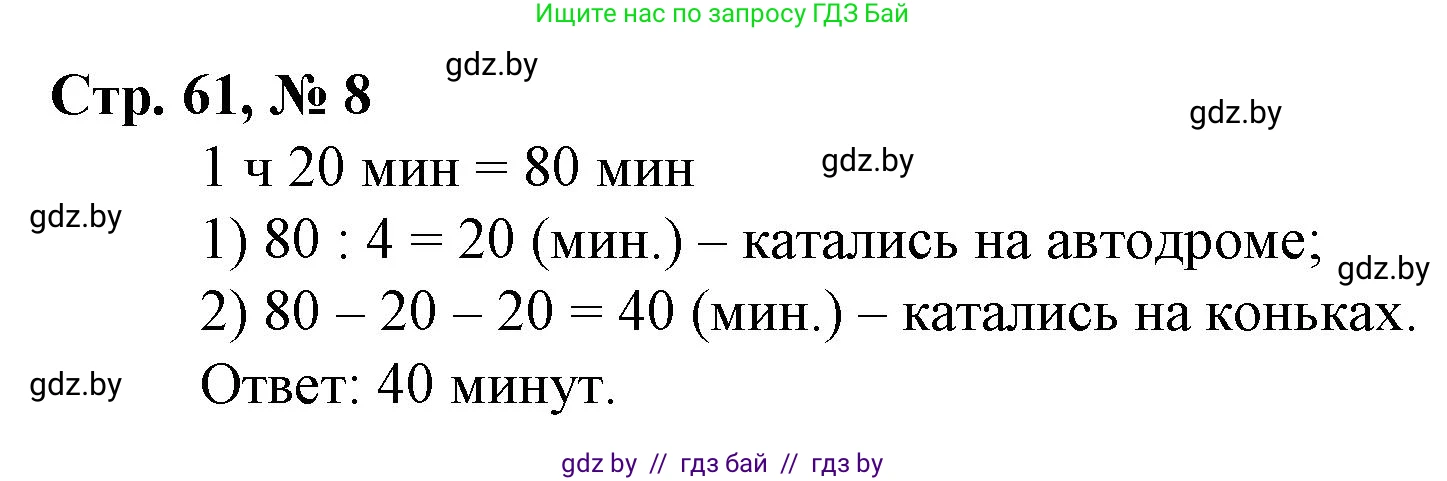 Математика, 3 класс Учебник, авторы: Муравьева Галина Леонидовна, Урбан Мария Анатольевна, издательство Национальный институт образования, Минск, 2021, оранжевого цвета, Часть 2, страница 61, номер 8, Решение 3