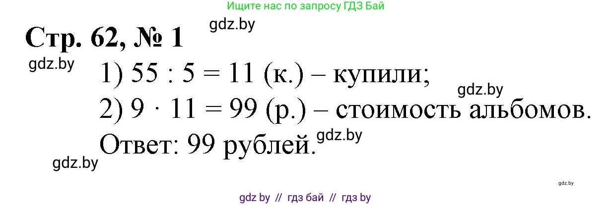 Математика, 3 класс Учебник, авторы: Муравьева Галина Леонидовна, Урбан Мария Анатольевна, издательство Национальный институт образования, Минск, 2021, оранжевого цвета, Часть 2, страница 62, номер 1, Решение 3