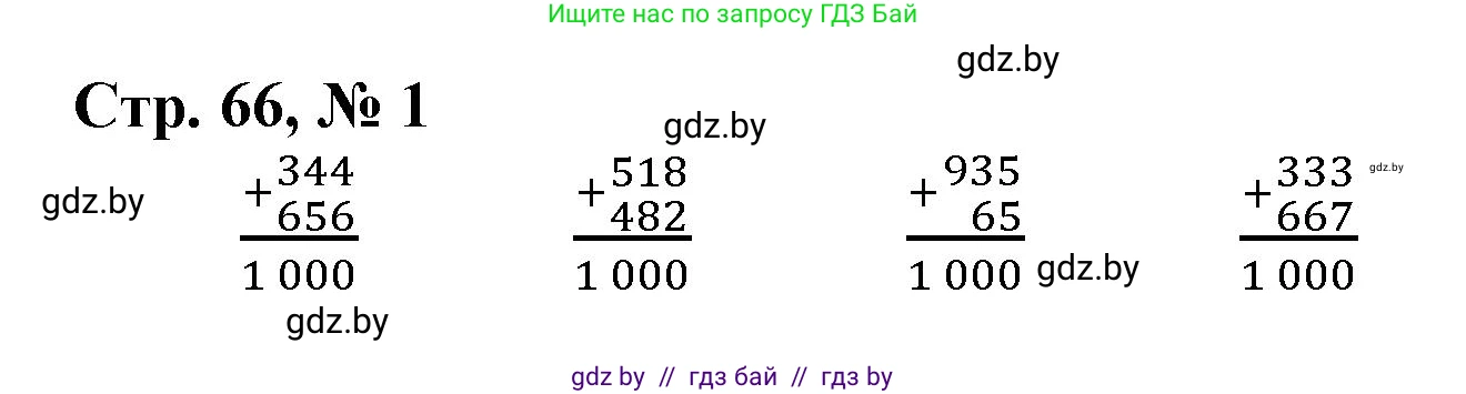 Математика, 3 класс Учебник, авторы: Муравьева Галина Леонидовна, Урбан Мария Анатольевна, издательство Национальный институт образования, Минск, 2021, оранжевого цвета, Часть 2, страница 66, номер 1, Решение 3