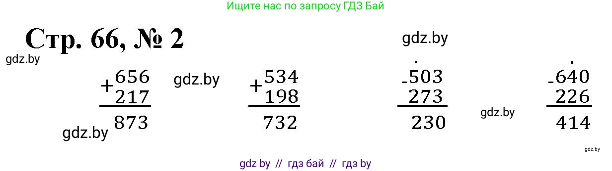 Математика, 3 класс Учебник, авторы: Муравьева Галина Леонидовна, Урбан Мария Анатольевна, издательство Национальный институт образования, Минск, 2021, оранжевого цвета, Часть 2, страница 66, номер 2, Решение 3
