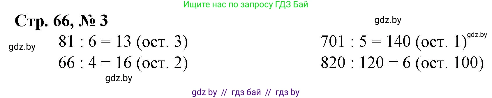Математика, 3 класс Учебник, авторы: Муравьева Галина Леонидовна, Урбан Мария Анатольевна, издательство Национальный институт образования, Минск, 2021, оранжевого цвета, Часть 2, страница 66, номер 3, Решение 3