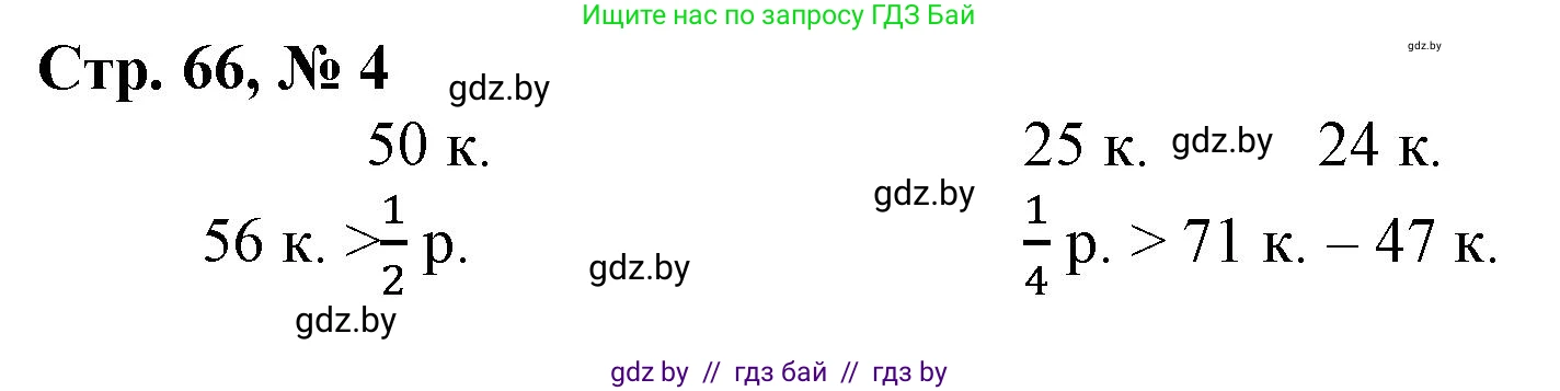 Математика, 3 класс Учебник, авторы: Муравьева Галина Леонидовна, Урбан Мария Анатольевна, издательство Национальный институт образования, Минск, 2021, оранжевого цвета, Часть 2, страница 66, номер 4, Решение 3