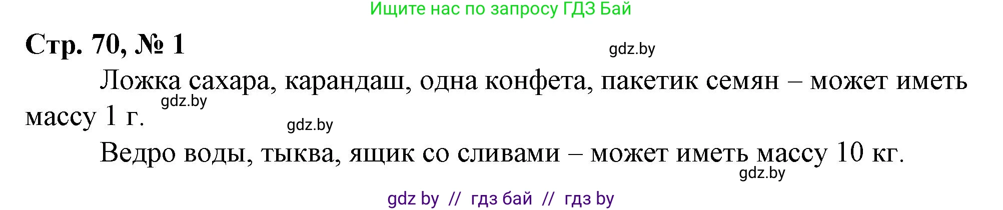 Математика, 3 класс Учебник, авторы: Муравьева Галина Леонидовна, Урбан Мария Анатольевна, издательство Национальный институт образования, Минск, 2021, оранжевого цвета, Часть 2, страница 70, номер 1, Решение 3