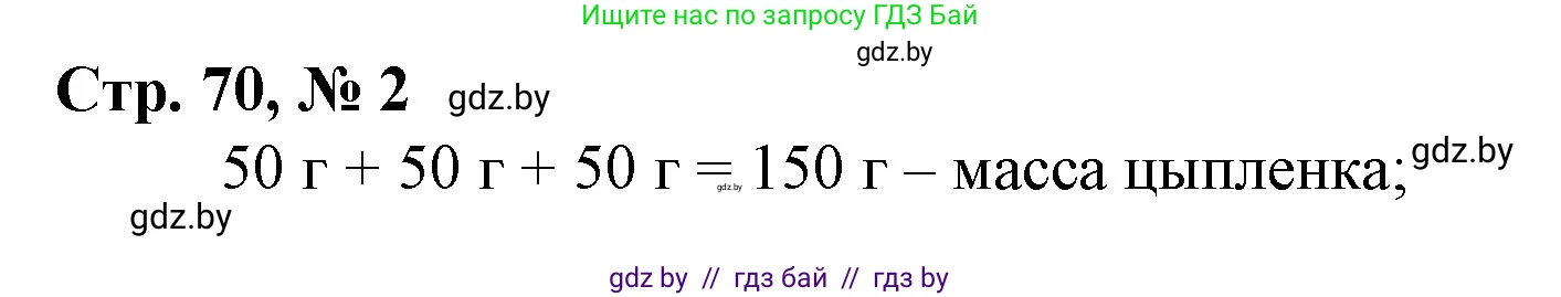 Математика, 3 класс Учебник, авторы: Муравьева Галина Леонидовна, Урбан Мария Анатольевна, издательство Национальный институт образования, Минск, 2021, оранжевого цвета, Часть 2, страница 70, номер 2, Решение 3