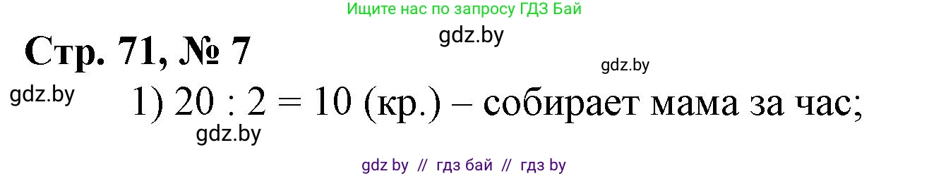Математика, 3 класс Учебник, авторы: Муравьева Галина Леонидовна, Урбан Мария Анатольевна, издательство Национальный институт образования, Минск, 2021, оранжевого цвета, Часть 2, страница 71, номер 7, Решение 3