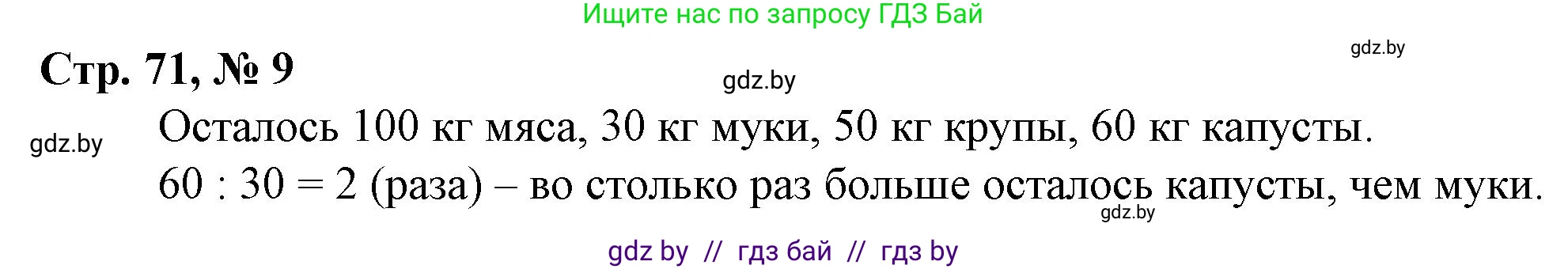 Математика, 3 класс Учебник, авторы: Муравьева Галина Леонидовна, Урбан Мария Анатольевна, издательство Национальный институт образования, Минск, 2021, оранжевого цвета, Часть 2, страница 71, номер 9, Решение 3