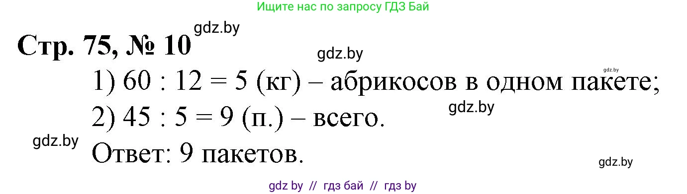 Математика, 3 класс Учебник, авторы: Муравьева Галина Леонидовна, Урбан Мария Анатольевна, издательство Национальный институт образования, Минск, 2021, оранжевого цвета, Часть 2, страница 75, номер 10, Решение 3