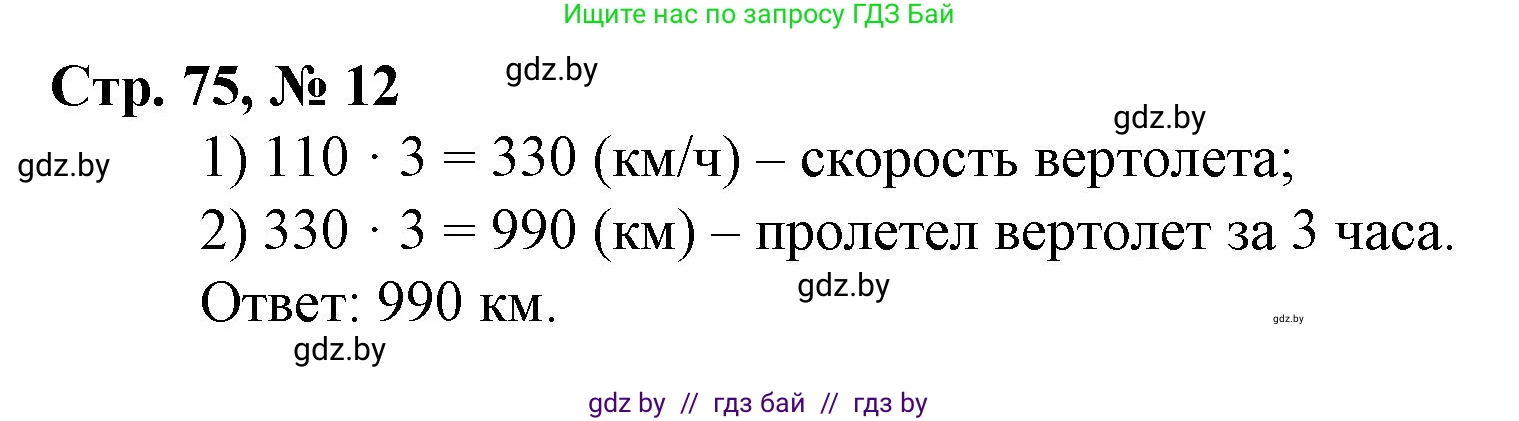 Математика, 3 класс Учебник, авторы: Муравьева Галина Леонидовна, Урбан Мария Анатольевна, издательство Национальный институт образования, Минск, 2021, оранжевого цвета, Часть 2, страница 75, номер 12, Решение 3