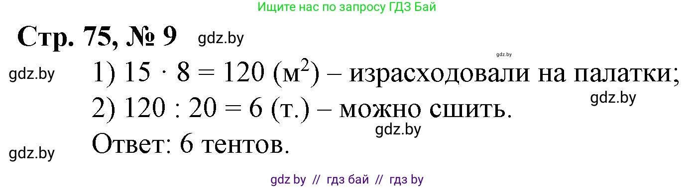 Математика, 3 класс Учебник, авторы: Муравьева Галина Леонидовна, Урбан Мария Анатольевна, издательство Национальный институт образования, Минск, 2021, оранжевого цвета, Часть 2, страница 75, номер 9, Решение 3