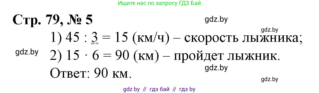Математика, 3 класс Учебник, авторы: Муравьева Галина Леонидовна, Урбан Мария Анатольевна, издательство Национальный институт образования, Минск, 2021, оранжевого цвета, Часть 2, страница 79, номер 5, Решение 3