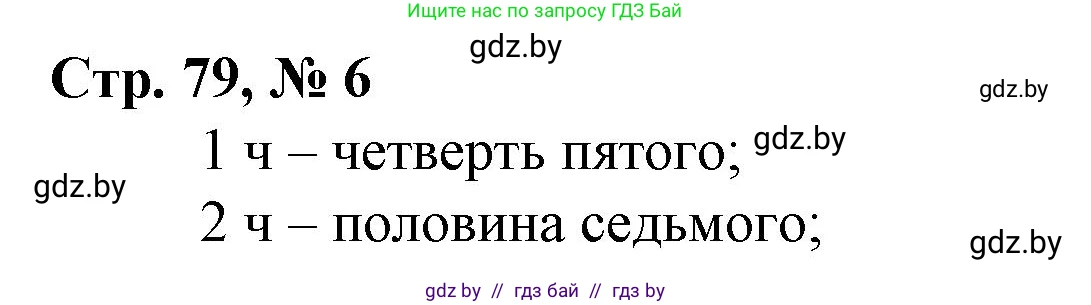 Математика, 3 класс Учебник, авторы: Муравьева Галина Леонидовна, Урбан Мария Анатольевна, издательство Национальный институт образования, Минск, 2021, оранжевого цвета, Часть 2, страница 79, номер 6, Решение 3