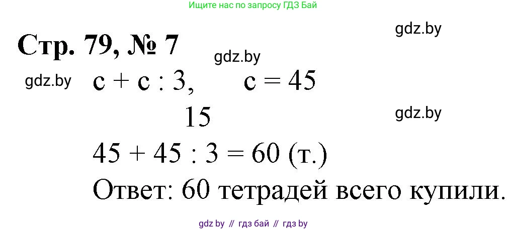 Математика, 3 класс Учебник, авторы: Муравьева Галина Леонидовна, Урбан Мария Анатольевна, издательство Национальный институт образования, Минск, 2021, оранжевого цвета, Часть 2, страница 79, номер 7, Решение 3