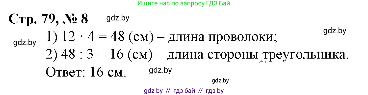 Математика, 3 класс Учебник, авторы: Муравьева Галина Леонидовна, Урбан Мария Анатольевна, издательство Национальный институт образования, Минск, 2021, оранжевого цвета, Часть 2, страница 79, номер 8, Решение 3