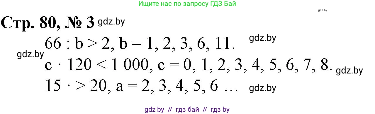 Математика, 3 класс Учебник, авторы: Муравьева Галина Леонидовна, Урбан Мария Анатольевна, издательство Национальный институт образования, Минск, 2021, оранжевого цвета, Часть 2, страница 80, номер 3, Решение 3