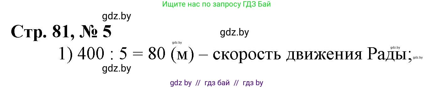 Математика, 3 класс Учебник, авторы: Муравьева Галина Леонидовна, Урбан Мария Анатольевна, издательство Национальный институт образования, Минск, 2021, оранжевого цвета, Часть 2, страница 81, номер 5, Решение 3