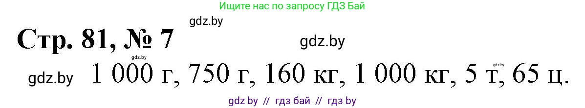 Математика, 3 класс Учебник, авторы: Муравьева Галина Леонидовна, Урбан Мария Анатольевна, издательство Национальный институт образования, Минск, 2021, оранжевого цвета, Часть 2, страница 81, номер 7, Решение 3