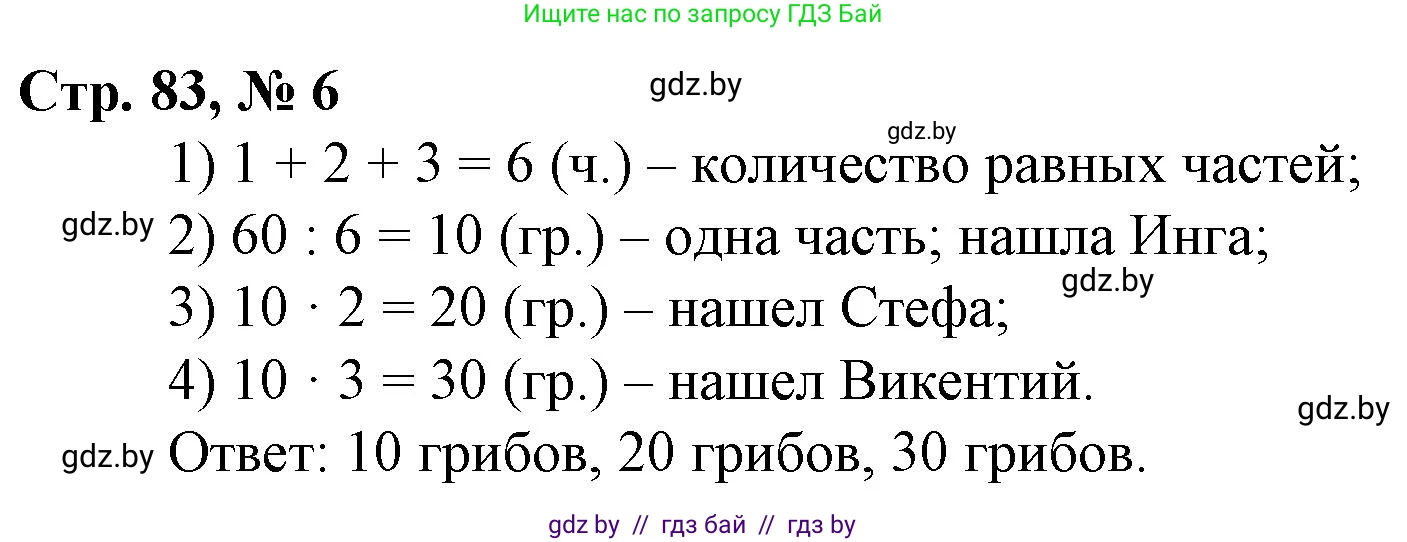 Математика, 3 класс Учебник, авторы: Муравьева Галина Леонидовна, Урбан Мария Анатольевна, издательство Национальный институт образования, Минск, 2021, оранжевого цвета, Часть 2, страница 83, номер 6, Решение 3