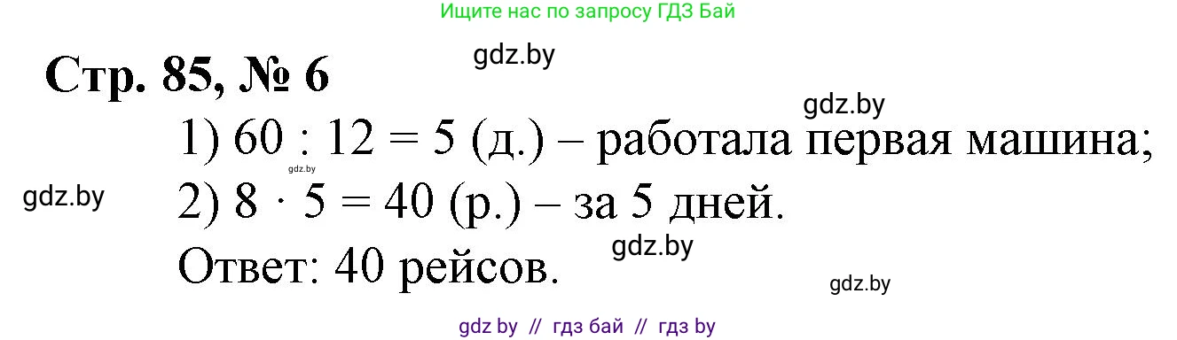 Математика, 3 класс Учебник, авторы: Муравьева Галина Леонидовна, Урбан Мария Анатольевна, издательство Национальный институт образования, Минск, 2021, оранжевого цвета, Часть 2, страница 85, номер 6, Решение 3