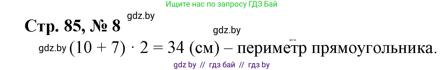 Математика, 3 класс Учебник, авторы: Муравьева Галина Леонидовна, Урбан Мария Анатольевна, издательство Национальный институт образования, Минск, 2021, оранжевого цвета, Часть 2, страница 85, номер 8, Решение 3