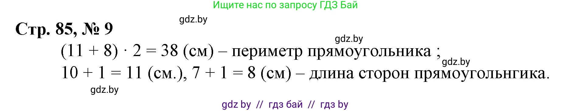 Математика, 3 класс Учебник, авторы: Муравьева Галина Леонидовна, Урбан Мария Анатольевна, издательство Национальный институт образования, Минск, 2021, оранжевого цвета, Часть 2, страница 85, номер 9, Решение 3