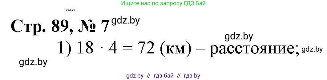 Математика, 3 класс Учебник, авторы: Муравьева Галина Леонидовна, Урбан Мария Анатольевна, издательство Национальный институт образования, Минск, 2021, оранжевого цвета, Часть 2, страница 89, номер 7, Решение 3