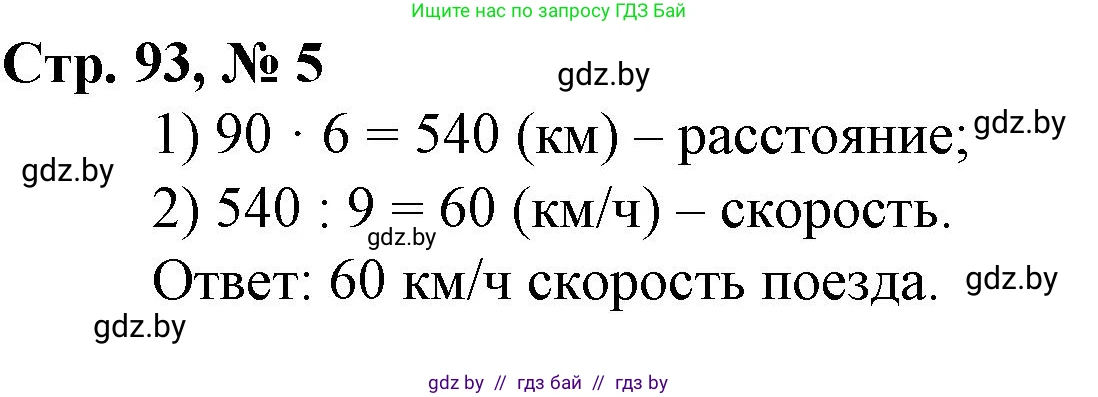 Математика, 3 класс Учебник, авторы: Муравьева Галина Леонидовна, Урбан Мария Анатольевна, издательство Национальный институт образования, Минск, 2021, оранжевого цвета, Часть 2, страница 93, номер 5, Решение 3