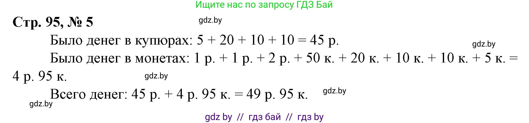 Математика, 3 класс Учебник, авторы: Муравьева Галина Леонидовна, Урбан Мария Анатольевна, издательство Национальный институт образования, Минск, 2021, оранжевого цвета, Часть 2, страница 95, номер 5, Решение 3