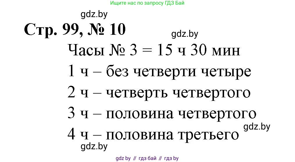 Математика, 3 класс Учебник, авторы: Муравьева Галина Леонидовна, Урбан Мария Анатольевна, издательство Национальный институт образования, Минск, 2021, оранжевого цвета, Часть 2, страница 99, номер 10, Решение 3