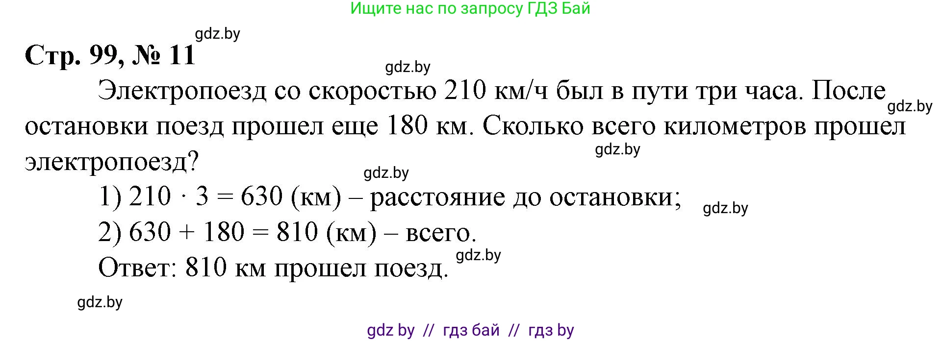 Математика, 3 класс Учебник, авторы: Муравьева Галина Леонидовна, Урбан Мария Анатольевна, издательство Национальный институт образования, Минск, 2021, оранжевого цвета, Часть 2, страница 99, номер 11, Решение 3