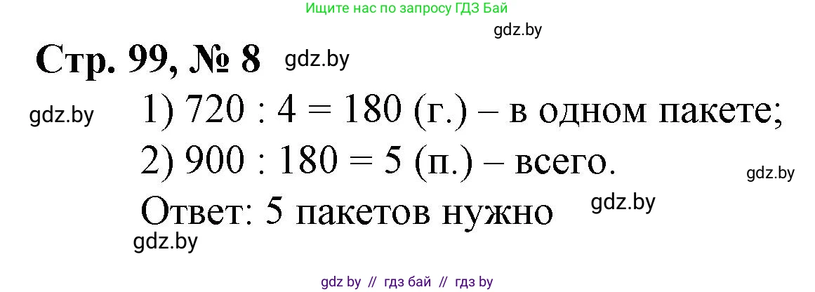 Математика, 3 класс Учебник, авторы: Муравьева Галина Леонидовна, Урбан Мария Анатольевна, издательство Национальный институт образования, Минск, 2021, оранжевого цвета, Часть 2, страница 99, номер 8, Решение 3