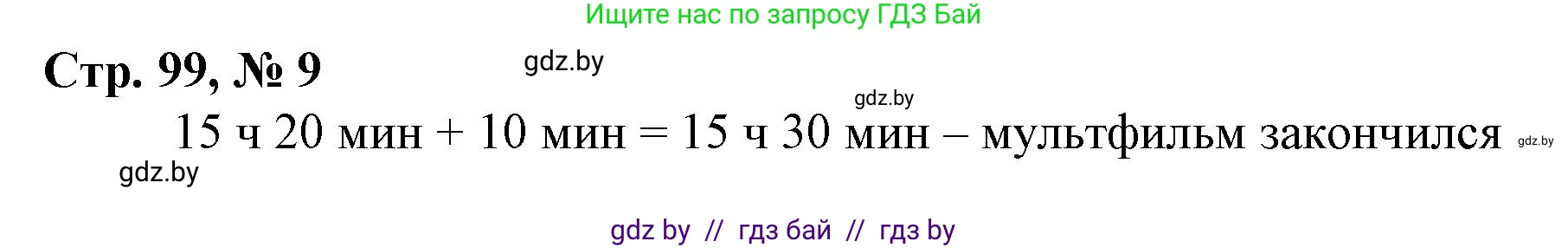 Математика, 3 класс Учебник, авторы: Муравьева Галина Леонидовна, Урбан Мария Анатольевна, издательство Национальный институт образования, Минск, 2021, оранжевого цвета, Часть 2, страница 99, номер 9, Решение 3