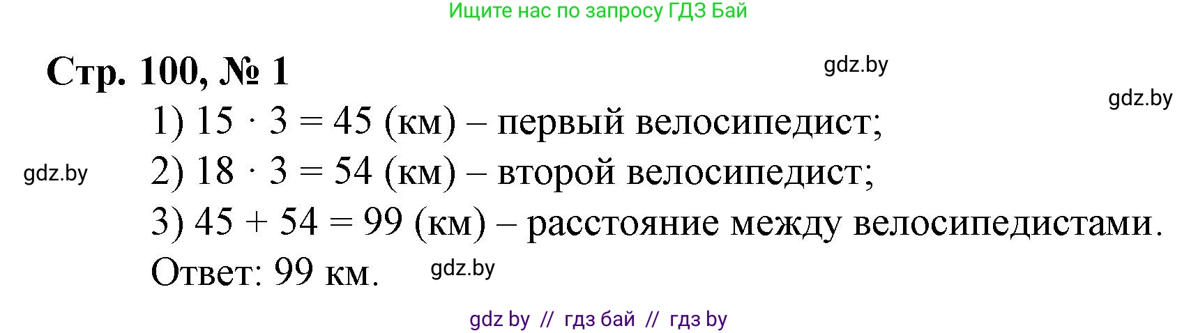 Математика, 3 класс Учебник, авторы: Муравьева Галина Леонидовна, Урбан Мария Анатольевна, издательство Национальный институт образования, Минск, 2021, оранжевого цвета, Часть 2, страница 100, номер 1, Решение 3