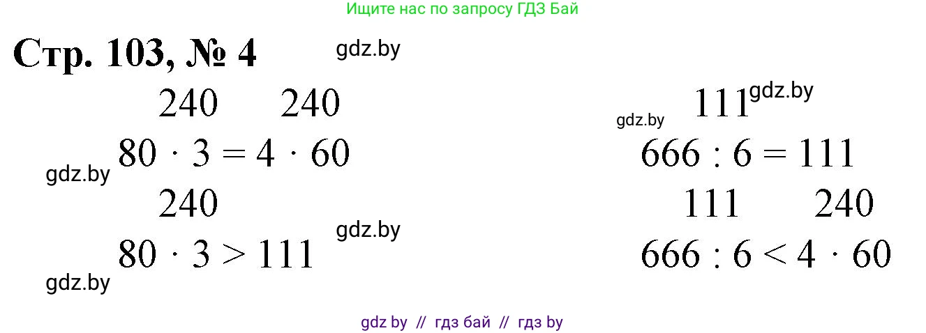 Математика, 3 класс Учебник, авторы: Муравьева Галина Леонидовна, Урбан Мария Анатольевна, издательство Национальный институт образования, Минск, 2021, оранжевого цвета, Часть 2, страница 103, номер 4, Решение 3