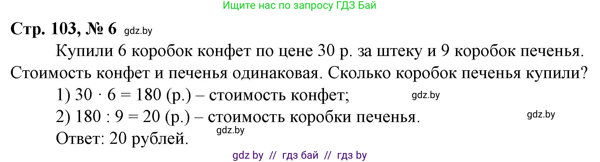Математика, 3 класс Учебник, авторы: Муравьева Галина Леонидовна, Урбан Мария Анатольевна, издательство Национальный институт образования, Минск, 2021, оранжевого цвета, Часть 2, страница 103, номер 6, Решение 3