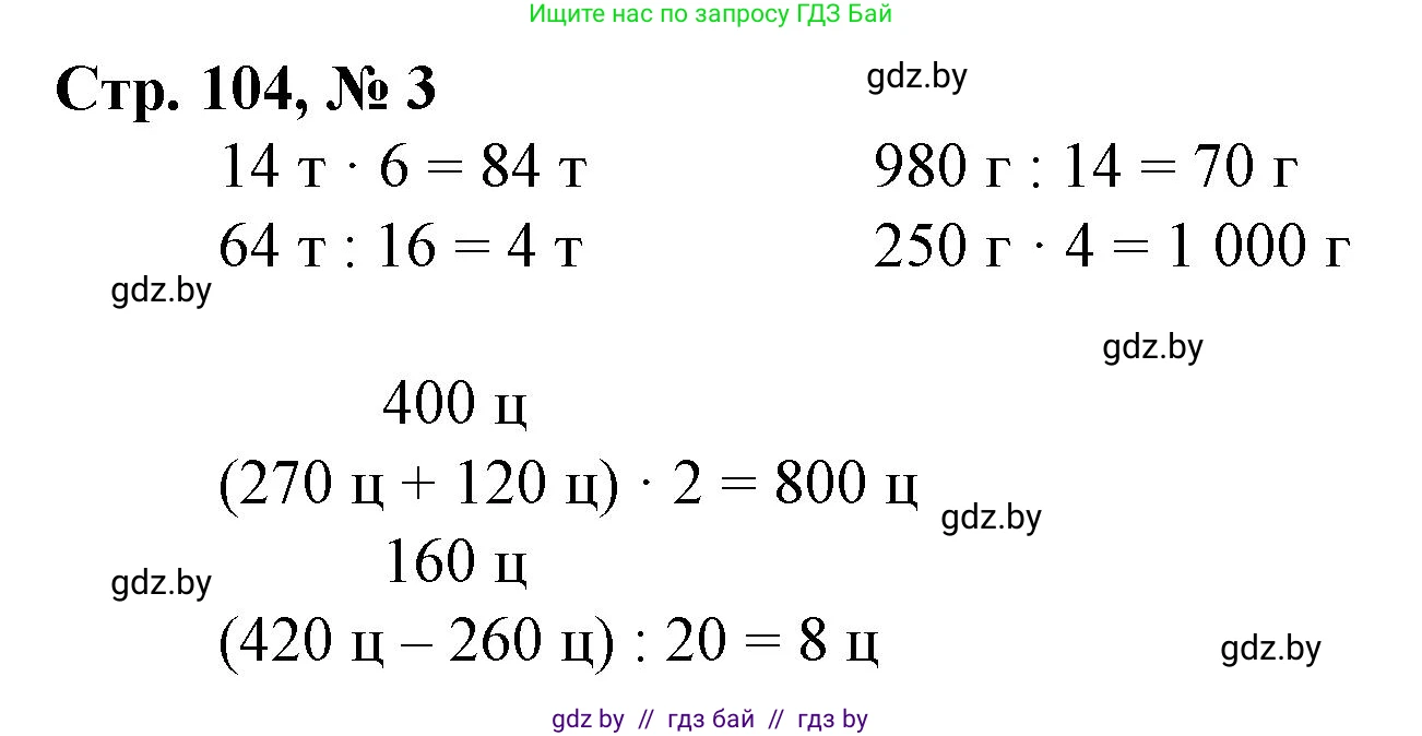 Математика, 3 класс Учебник, авторы: Муравьева Галина Леонидовна, Урбан Мария Анатольевна, издательство Национальный институт образования, Минск, 2021, оранжевого цвета, Часть 2, страница 104, номер 3, Решение 3