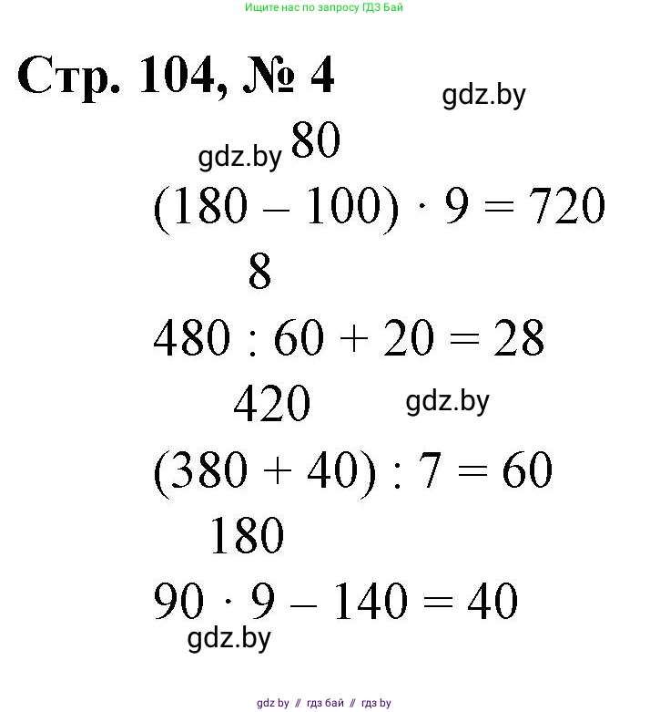 Математика, 3 класс Учебник, авторы: Муравьева Галина Леонидовна, Урбан Мария Анатольевна, издательство Национальный институт образования, Минск, 2021, оранжевого цвета, Часть 2, страница 104, номер 4, Решение 3