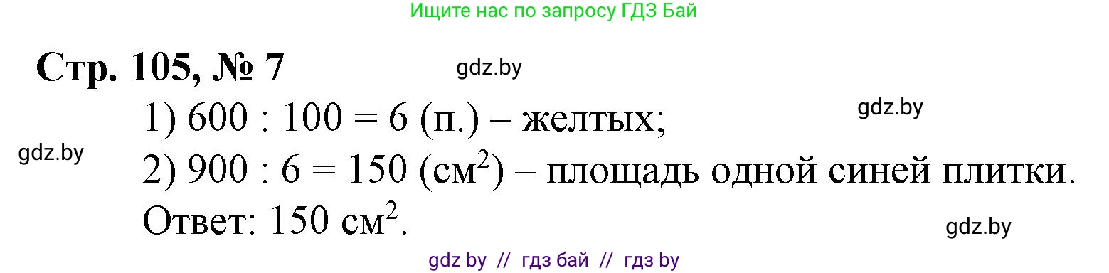 Математика, 3 класс Учебник, авторы: Муравьева Галина Леонидовна, Урбан Мария Анатольевна, издательство Национальный институт образования, Минск, 2021, оранжевого цвета, Часть 2, страница 105, номер 7, Решение 3