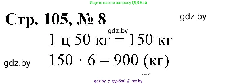 Математика, 3 класс Учебник, авторы: Муравьева Галина Леонидовна, Урбан Мария Анатольевна, издательство Национальный институт образования, Минск, 2021, оранжевого цвета, Часть 2, страница 105, номер 8, Решение 3