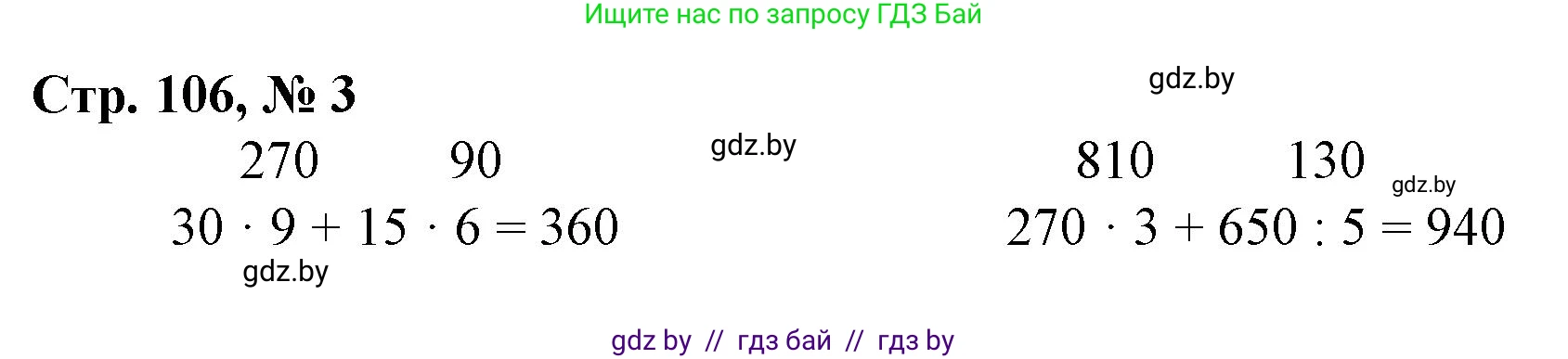 Математика, 3 класс Учебник, авторы: Муравьева Галина Леонидовна, Урбан Мария Анатольевна, издательство Национальный институт образования, Минск, 2021, оранжевого цвета, Часть 2, страница 106, номер 3, Решение 3