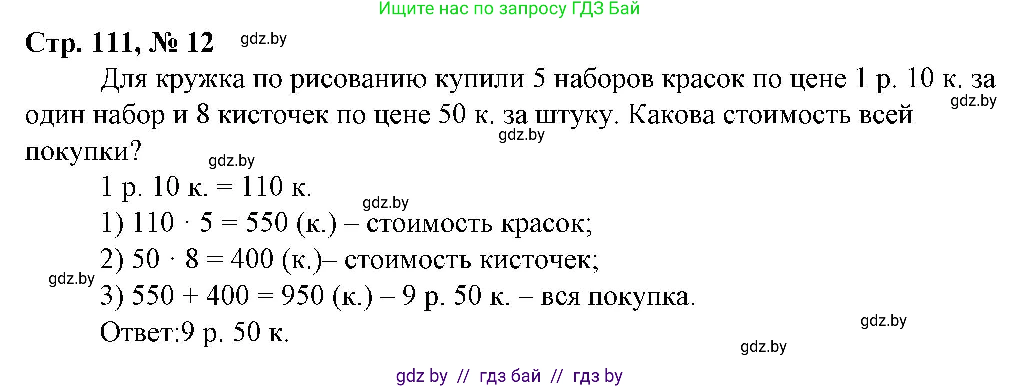 Математика, 3 класс Учебник, авторы: Муравьева Галина Леонидовна, Урбан Мария Анатольевна, издательство Национальный институт образования, Минск, 2021, оранжевого цвета, Часть 2, страница 111, номер 12, Решение 3