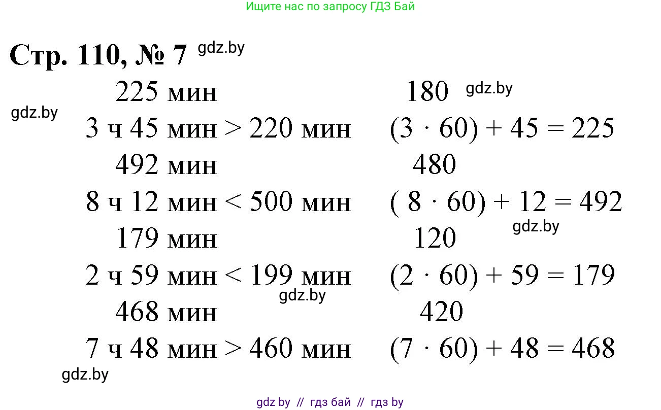 Математика, 3 класс Учебник, авторы: Муравьева Галина Леонидовна, Урбан Мария Анатольевна, издательство Национальный институт образования, Минск, 2021, оранжевого цвета, Часть 2, страница 110, номер 7, Решение 3